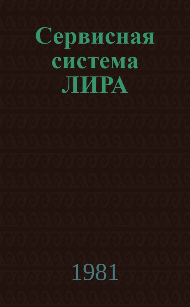 Сервисная система ЛИРА
