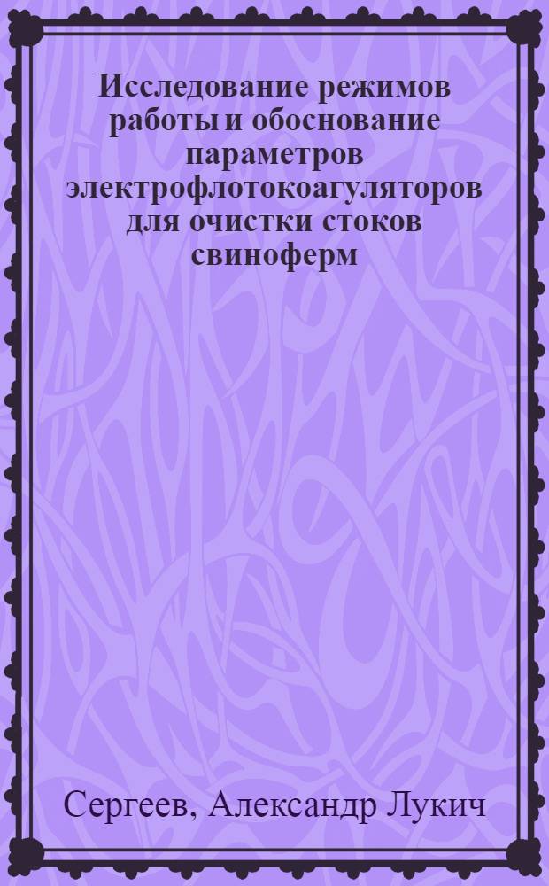 Исследование режимов работы и обоснование параметров электрофлотокоагуляторов для очистки стоков свиноферм : Автореф. дис. на соиск. учен. степ. к. т. н