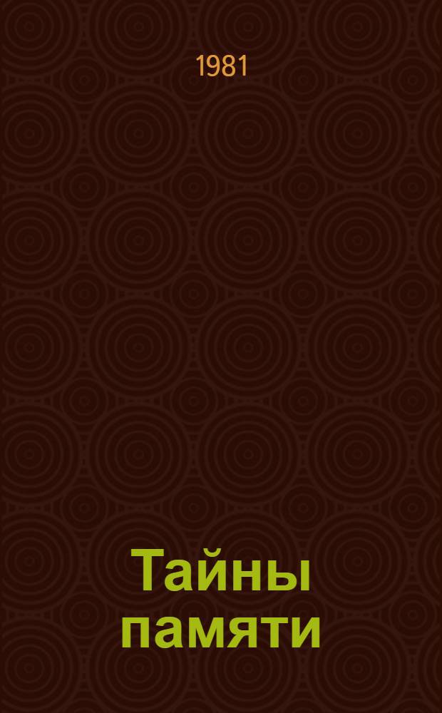 Тайны памяти