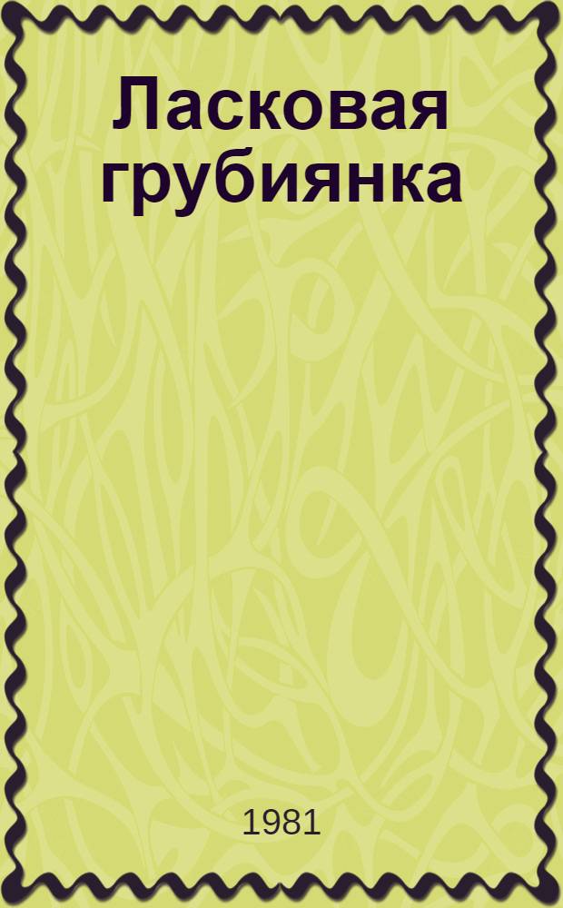 Ласковая грубиянка : Одноакт. комедия