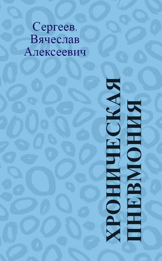 Хроническая пневмония