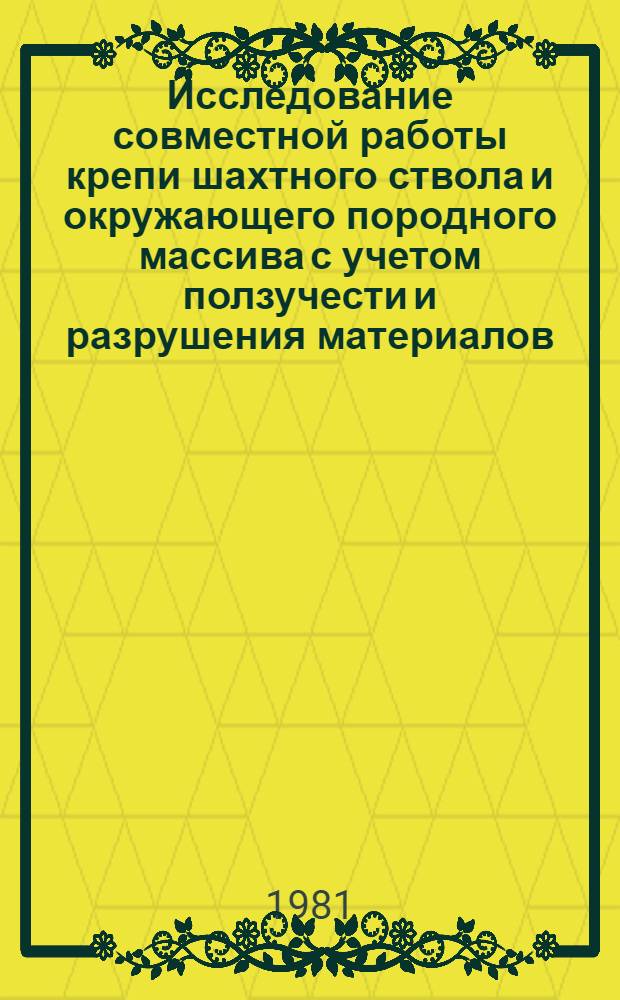 Исследование совместной работы крепи шахтного ствола и окружающего породного массива с учетом ползучести и разрушения материалов : Автореф. дис. на соиск. учен. степ. канд. техн. наук : (01.02.03)
