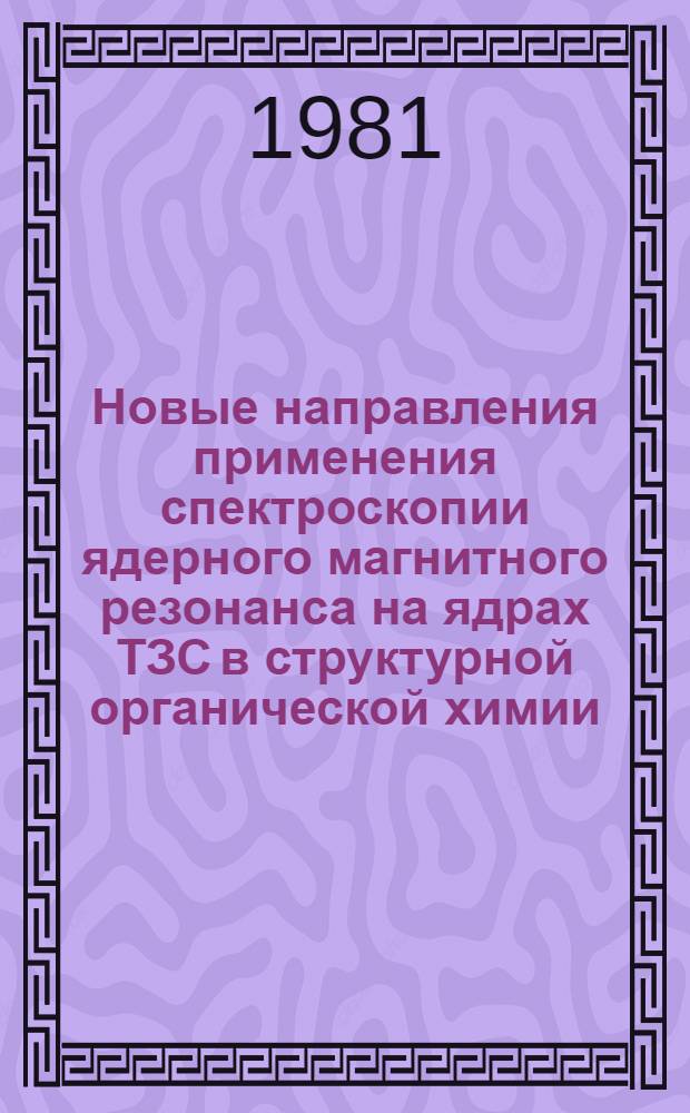 Новые направления применения спектроскопии ядерного магнитного резонанса на ядрах ТЗС в структурной органической химии : Автореф. дис. на соиск. учен. степ. д. х. н
