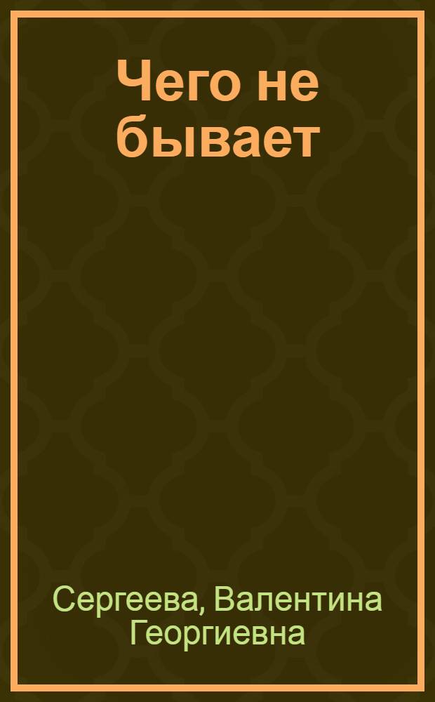 Чего не бывает : Сказки в стихах : Для детей дошк. возраста