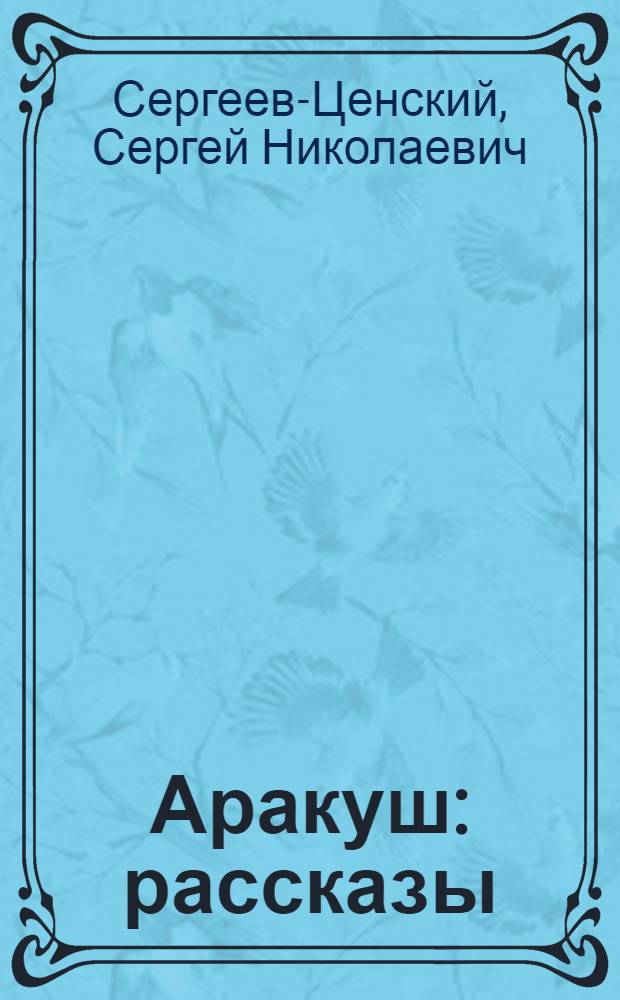 Аракуш : рассказы : для младшего школьного возраста