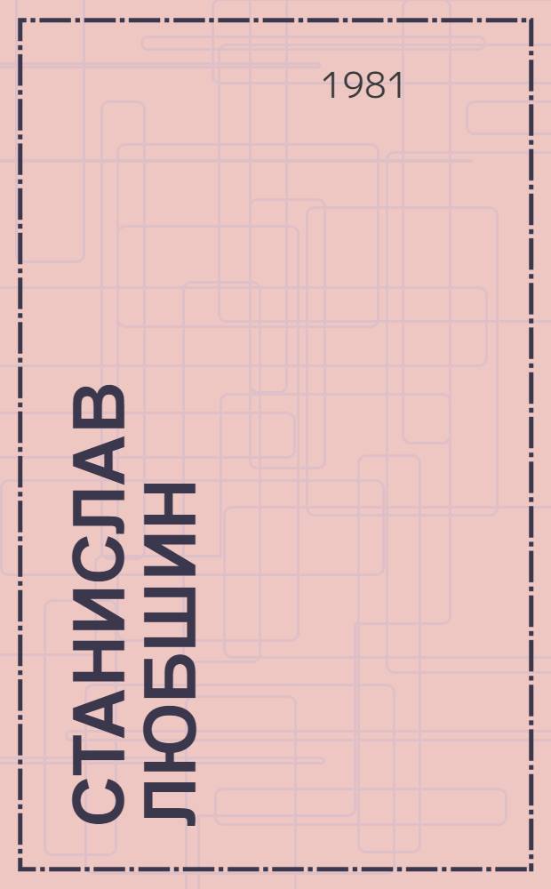 Станислав Любшин : Засл. арт. РСФСР : Очерк творчества