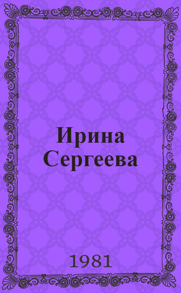 Ирина Сергеева: Стекло; Армен Бабаев: Гобелен: Каталог / Сост. и авт. вступ. статьи Т.И. Бойцова