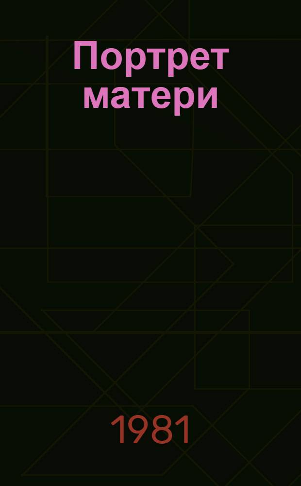 Портрет матери : Повесть : О М.Ф. Малакович