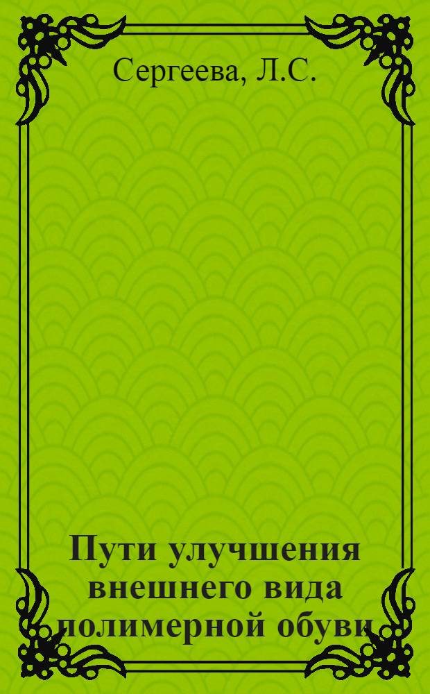 Пути улучшения внешнего вида полимерной обуви