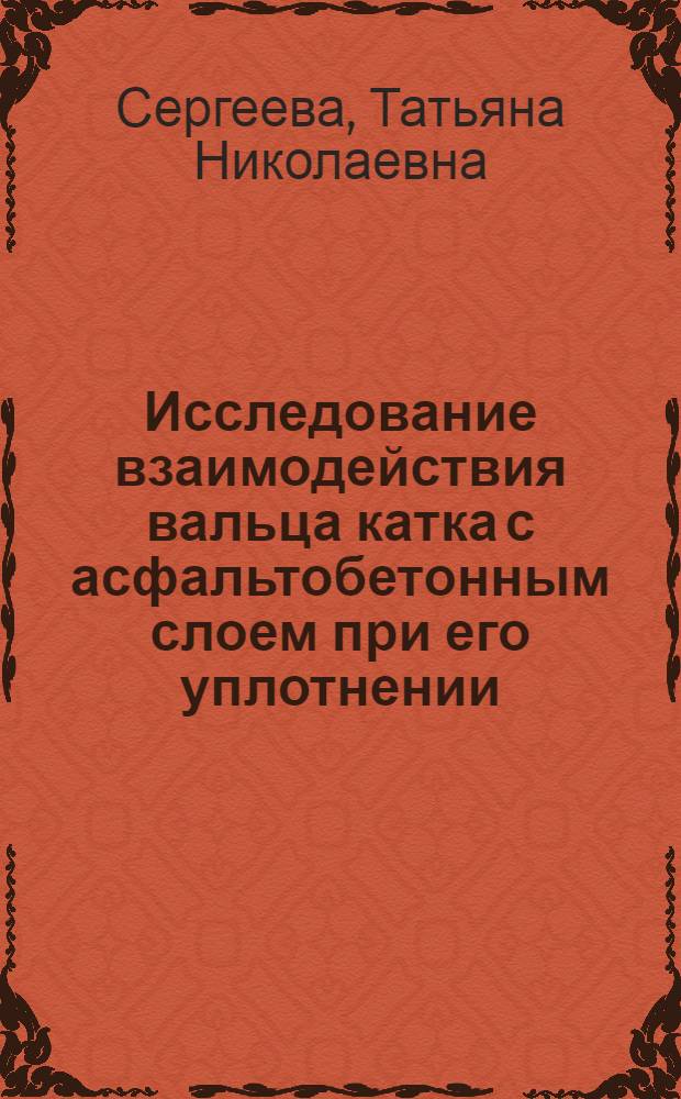 Исследование взаимодействия вальца катка с асфальтобетонным слоем при его уплотнении : Автореф. дис. на соиск. учен. степ. канд. техн. наук : (05.05.04)