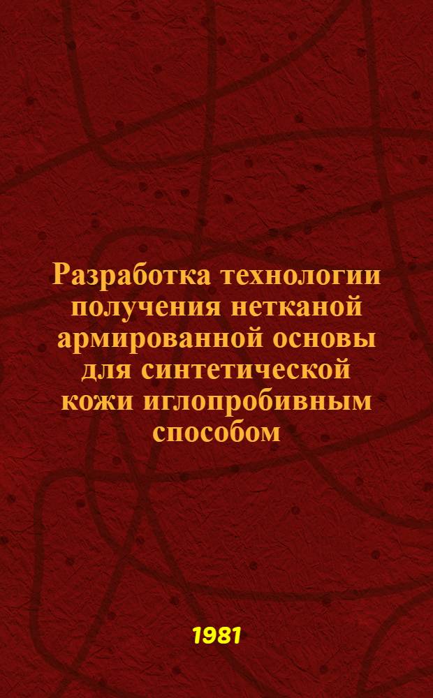 Разработка технологии получения нетканой армированной основы для синтетической кожи иглопробивным способом : Автореф. дис. на соиск. учен. степ. к. т. н