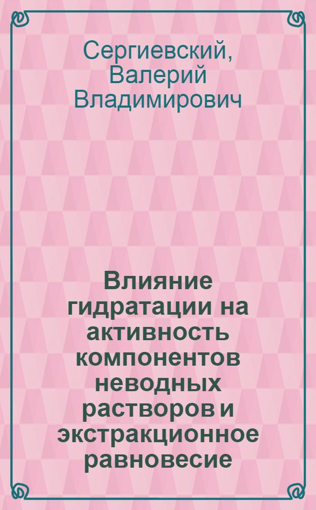 Влияние гидратации на активность компонентов неводных растворов и экстракционное равновесие : Автореф. дис. на соиск. учен. степ. д. х. н