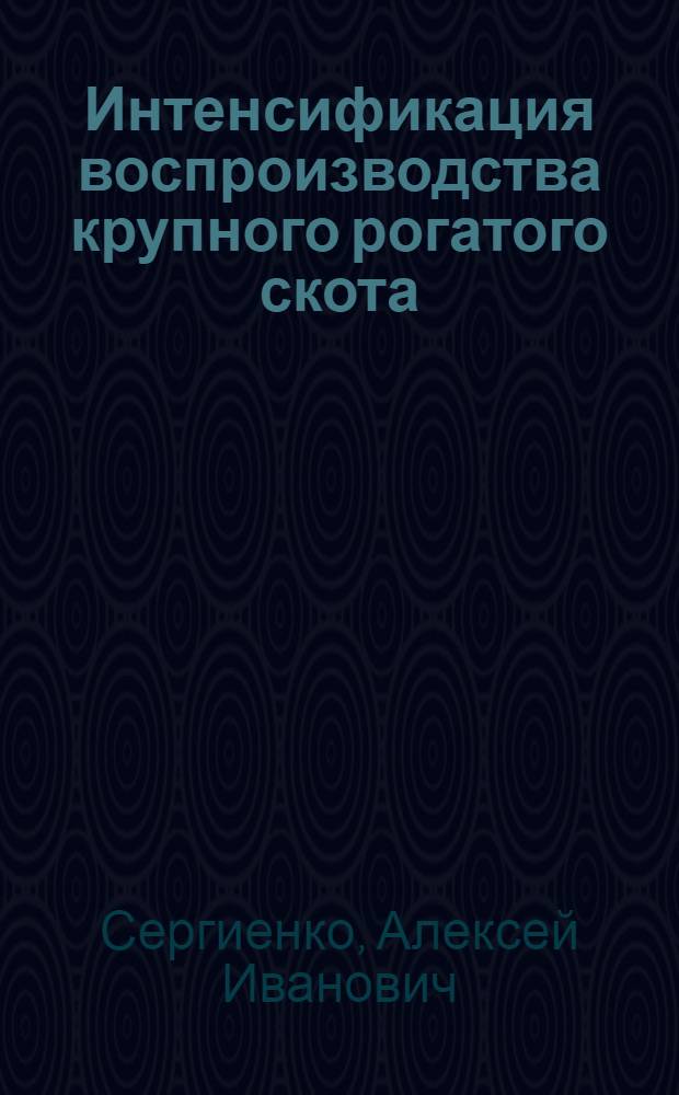 Интенсификация воспроизводства крупного рогатого скота : Автореф. дис. на соиск. учен. степ. д-ра вет. наук : (16.00.07)