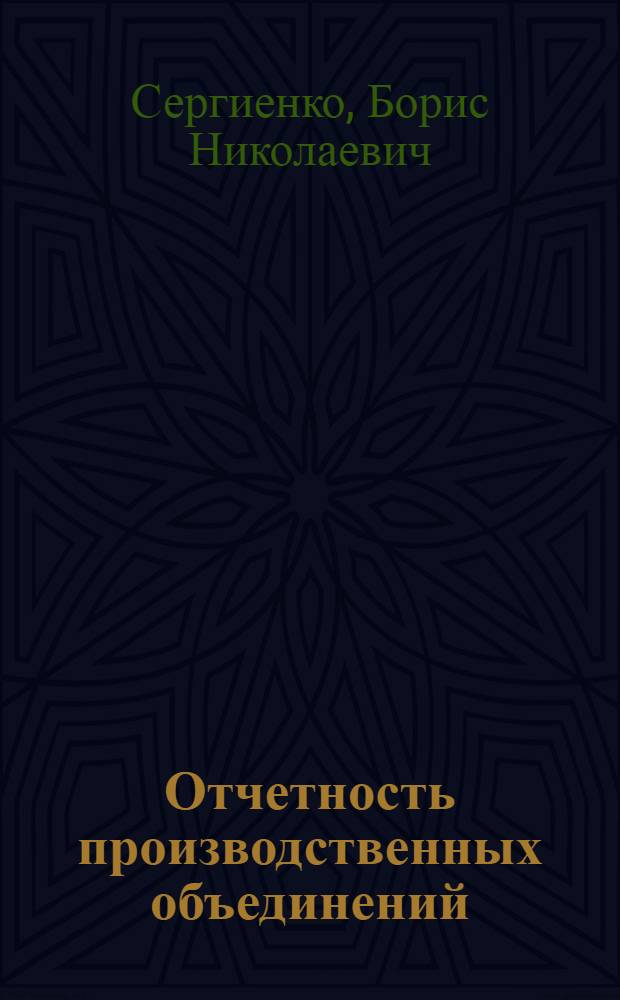 Отчетность производственных объединений : Учеб. пособие