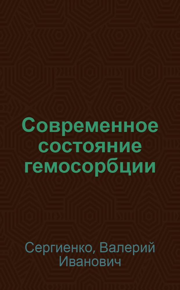 Современное состояние гемосорбции : Науч. обзор
