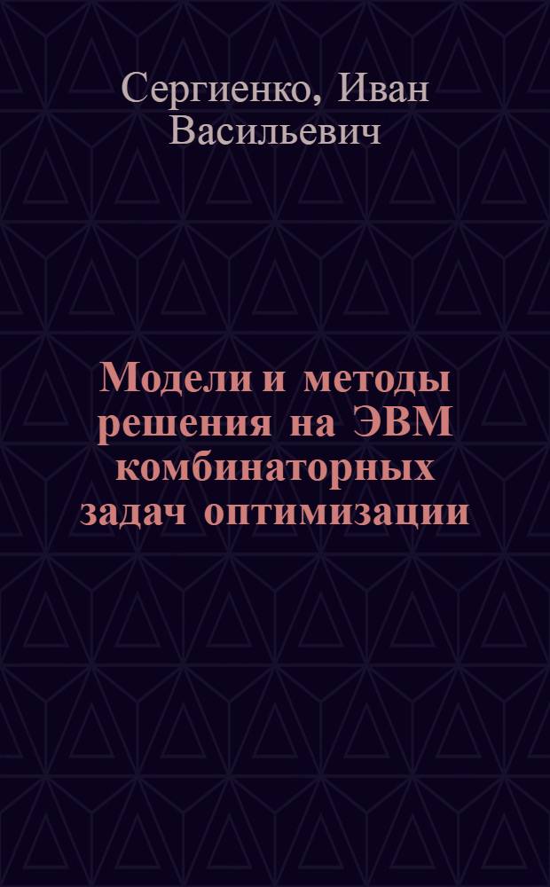 Модели и методы решения на ЭВМ комбинаторных задач оптимизации