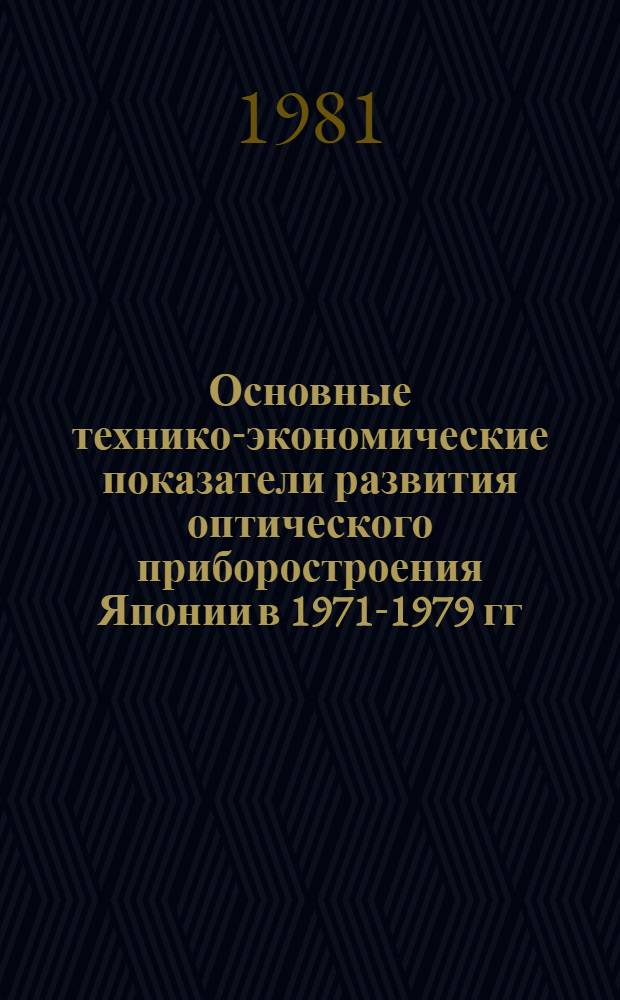 Основные технико-экономические показатели развития оптического приборостроения Японии в 1971-1979 гг.