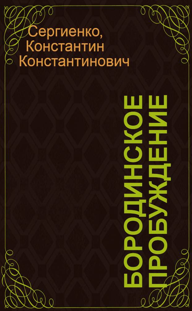 Бородинское пробуждение : Повесть : Для ст. шк. возраста