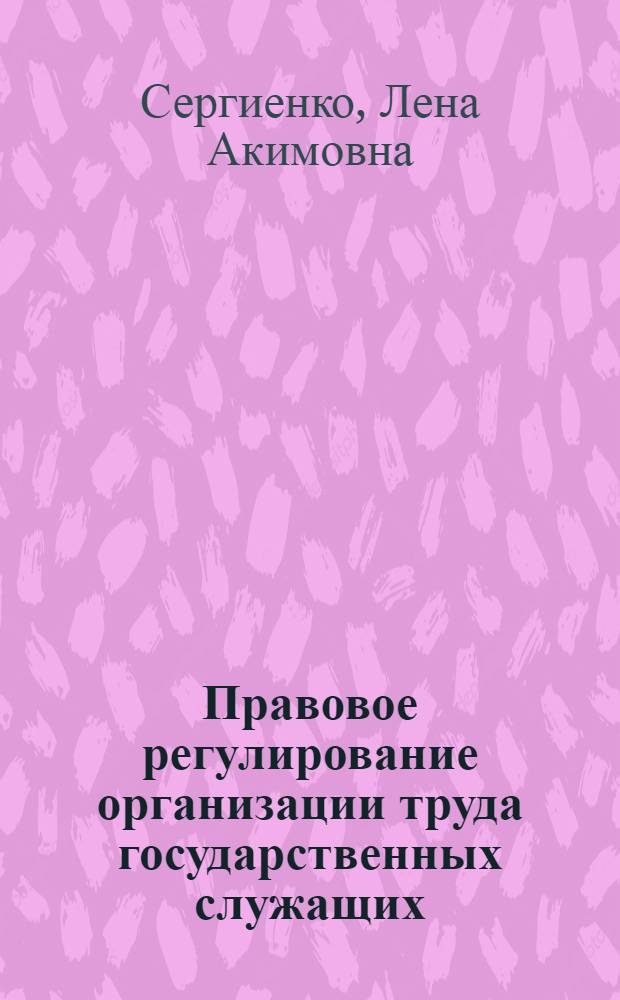 Правовое регулирование организации труда государственных служащих