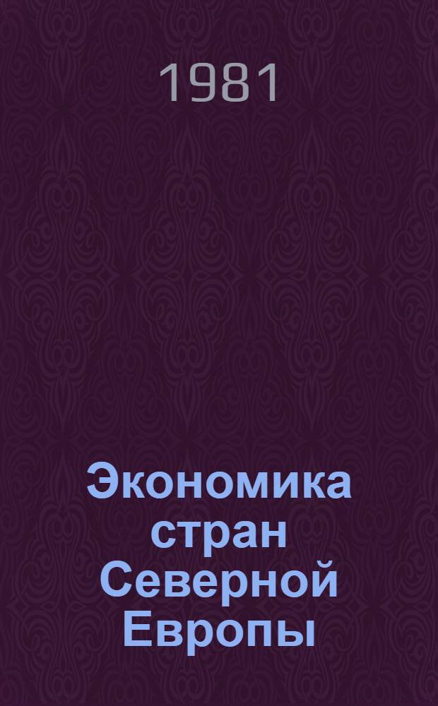 Экономика стран Северной Европы : (Швеция, Дания, Норвегия, Финляндия, Исландия) : Учеб. пособие