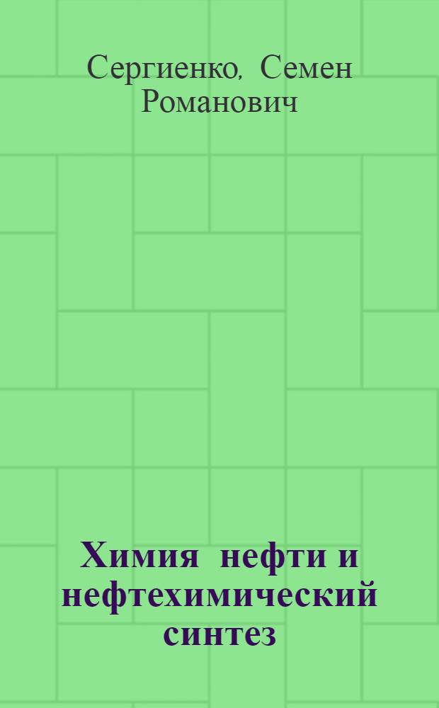 Химия нефти и нефтехимический синтез (1981-1985 гг.)