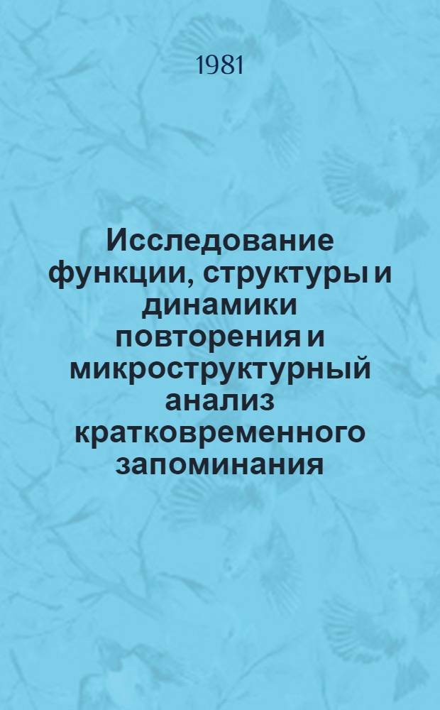 Исследование функции, структуры и динамики повторения и микроструктурный анализ кратковременного запоминания : Автореф. дис. на соиск. учен. степ. канд. психол. наук : (19.00.03)