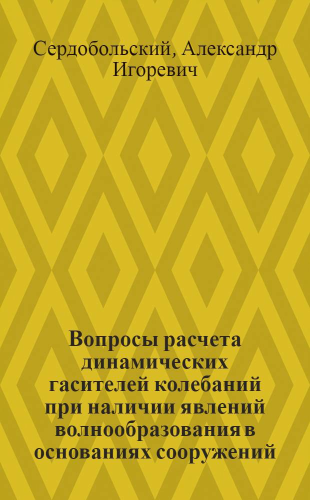 Вопросы расчета динамических гасителей колебаний при наличии явлений волнообразования в основаниях сооружений : Автореф. дис. на соиск. учен. степ. канд. техн. наук : (01.02.03)