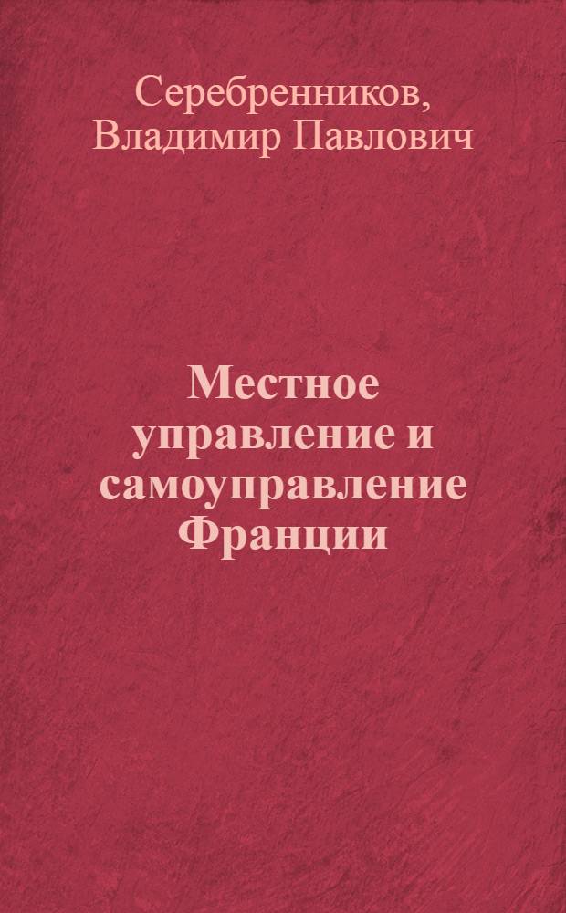Местное управление и самоуправление Франции