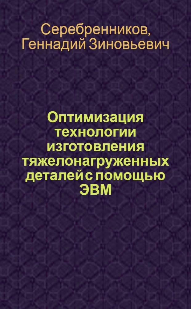 Оптимизация технологии изготовления тяжелонагруженных деталей с помощью ЭВМ