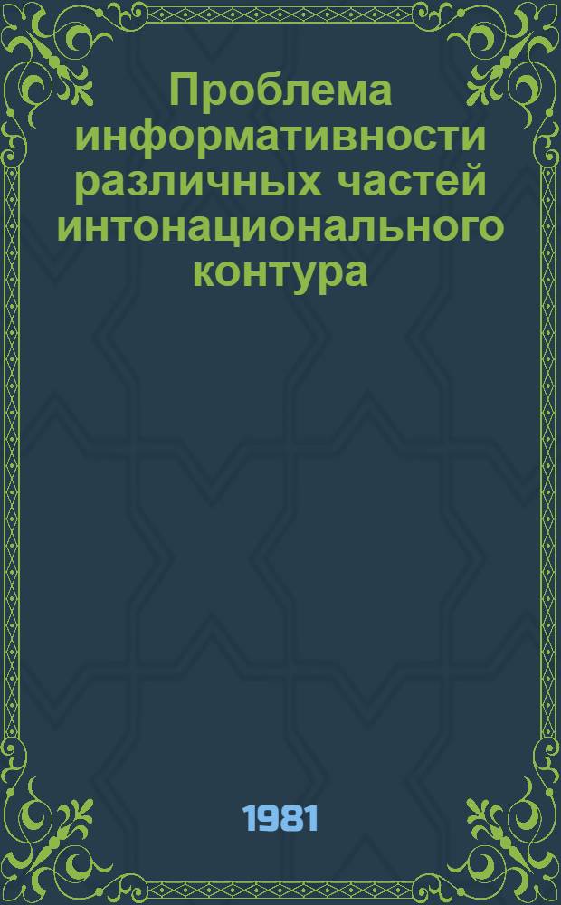 Проблема информативности различных частей интонационального контура : (Эксперим.-фонет. исслед. на материале многосинтагм. вопр. в рус. и фр. яз.) : Автореф. дис. на соиск. учен. степ. канд. филол. наук : (10.02.19)