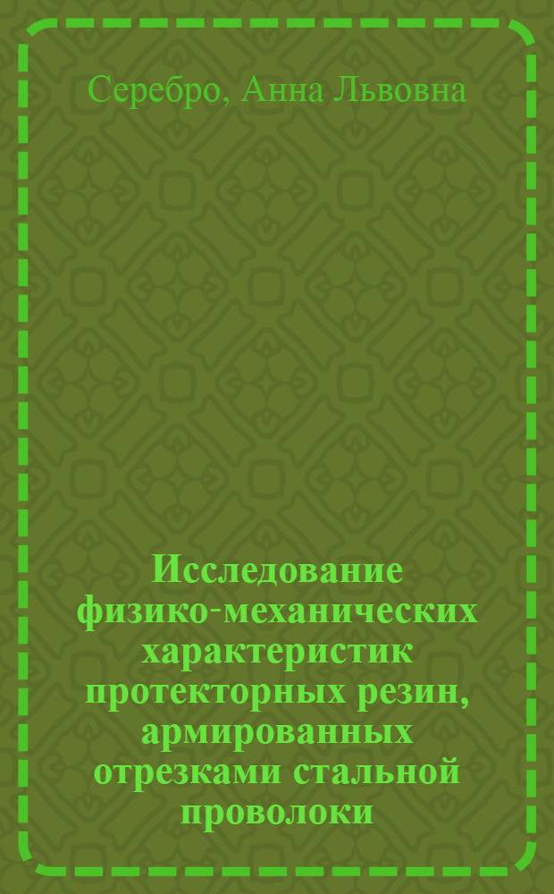 Исследование физико-механических характеристик протекторных резин, армированных отрезками стальной проволоки : Автореф. дис. на соиск. учен. степ. канд. техн. наук : (05.17.12)