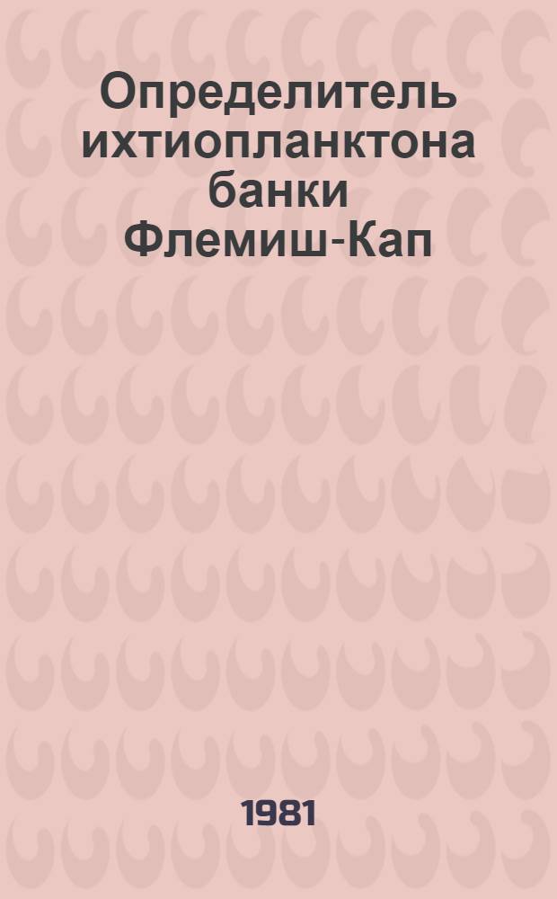 Определитель ихтиопланктона банки Флемиш-Кап