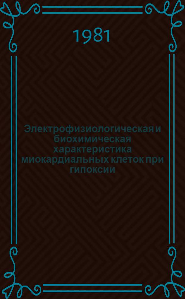 Электрофизиологическая и биохимическая характеристика миокардиальных клеток при гипоксии, консервации и реанимации сердца : (Эксперим. исслед.) : Автореф. дис. на соиск. учен. степ. канд. мед. наук : (14.00.16)