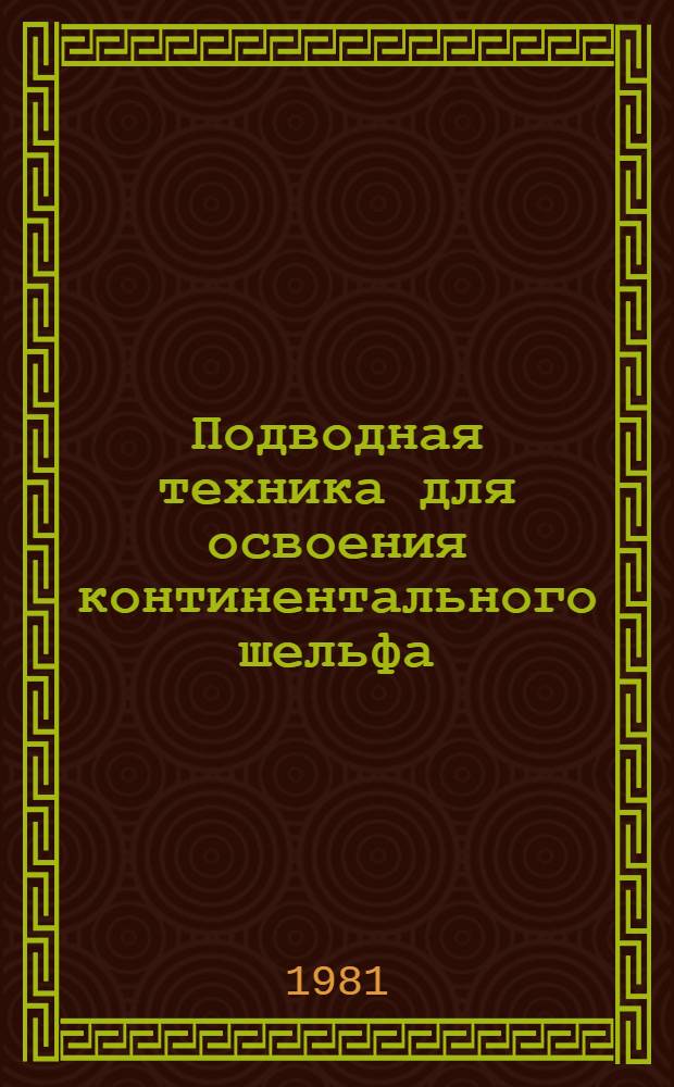 Подводная техника для освоения континентального шельфа : Библиогр. указ. лит