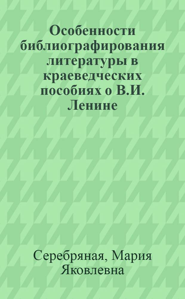 Особенности библиографирования литературы в краеведческих пособиях о В.И. Ленине : Автореф. дис. на соиск. учен. степ. к. пед. н