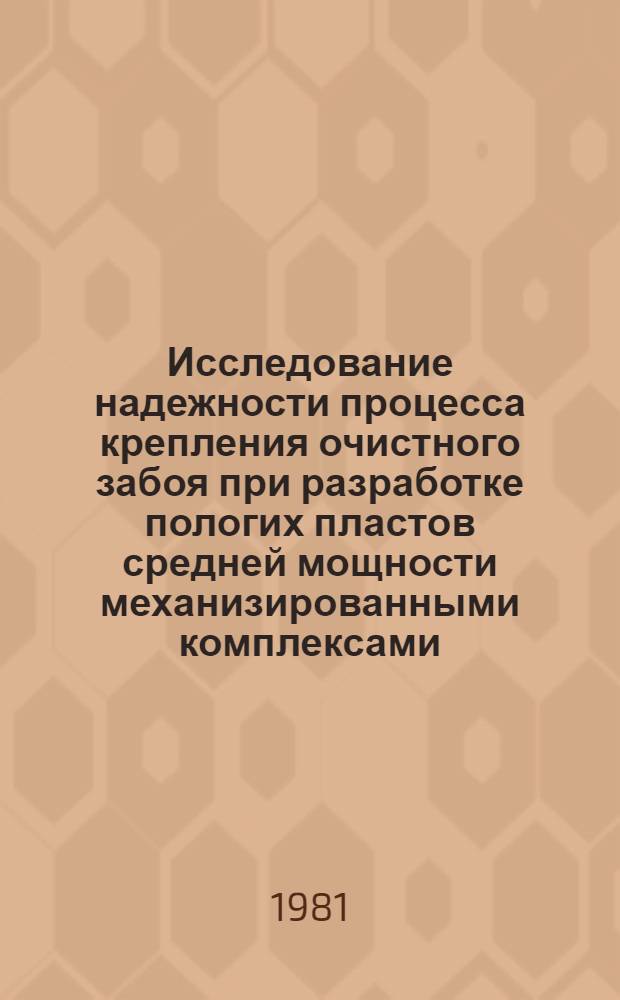 Исследование надежности процесса крепления очистного забоя при разработке пологих пластов средней мощности механизированными комплексами : (На прим. Подмосков. бассейна) : Автореф. дис. на соиск. учен. степ. канд. техн. наук : (05.15.02)