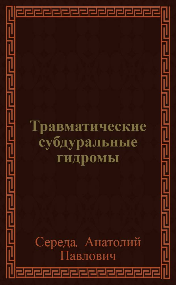 Травматические субдуральные гидромы : (Клиника, диагностика и хирург. лечение) : Автореф. дис. на соиск. учен. степ. канд. мед. наук : (14.00.28)