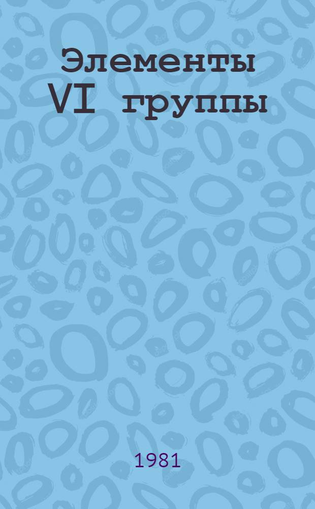 Элементы VI группы : Получение, свойства, применение : Метод. указания и задачи