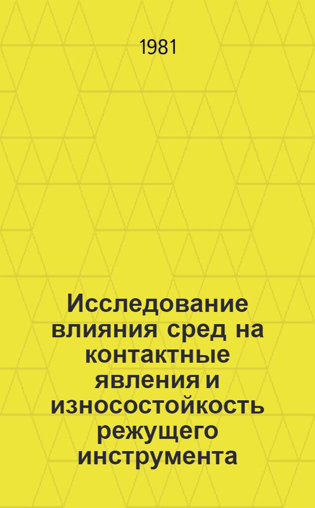 Исследование влияния сред на контактные явления и износостойкость режущего инструмента : Автореф. дис. на соиск. учен. степ. канд. техн. наук : (05.02.04)