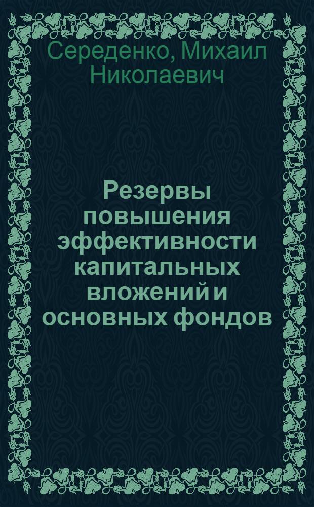 Резервы повышения эффективности капитальных вложений и основных фондов