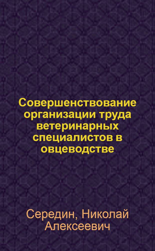 Совершенствование организации труда ветеринарных специалистов в овцеводстве : Автореф. дис. на соиск. учен. степ. к. э. н