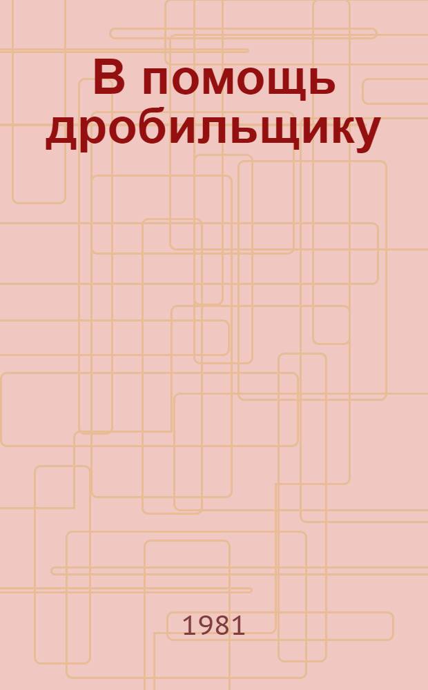 В помощь дробильщику