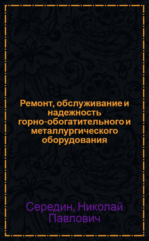 Ремонт, обслуживание и надежность горно-обогатительного и металлургического оборудования : Кн., журн. и пат. лит. на рус. и иностр. яз. за 1977-1980 гг