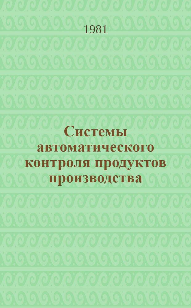 Системы автоматического контроля продуктов производства : Кн., журн. и пат. лит. на рус. и иностр. яз. за 1977-1980 гг