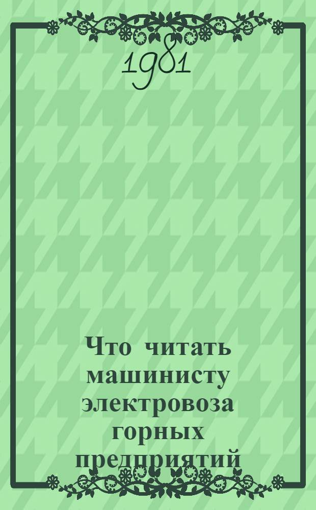 Что читать машинисту электровоза горных предприятий : Рек. указ