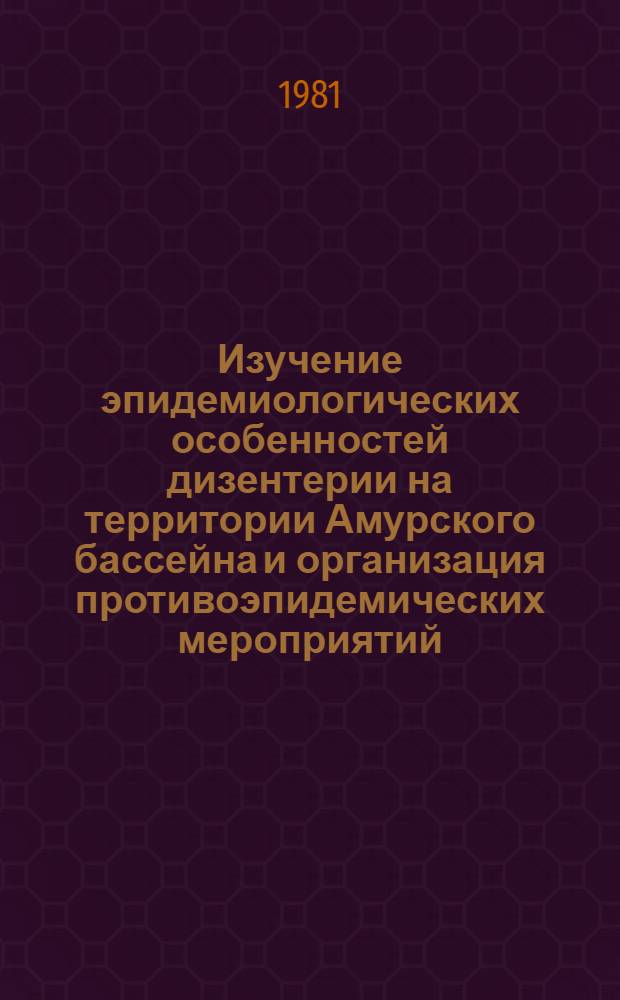 Изучение эпидемиологических особенностей дизентерии на территории Амурского бассейна и организация противоэпидемических мероприятий : Автореф. дис. на соиск. учен. степ. к. м. н