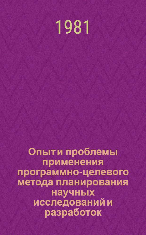 Опыт и проблемы применения программно-целевого метода планирования научных исследований и разработок : На примере АН БССР