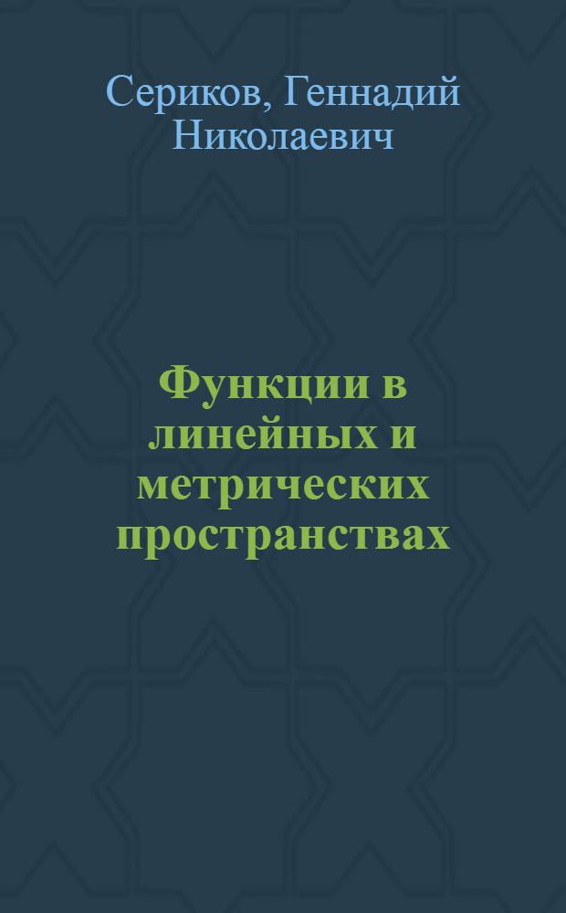 Функции в линейных и метрических пространствах : Учеб. пособие