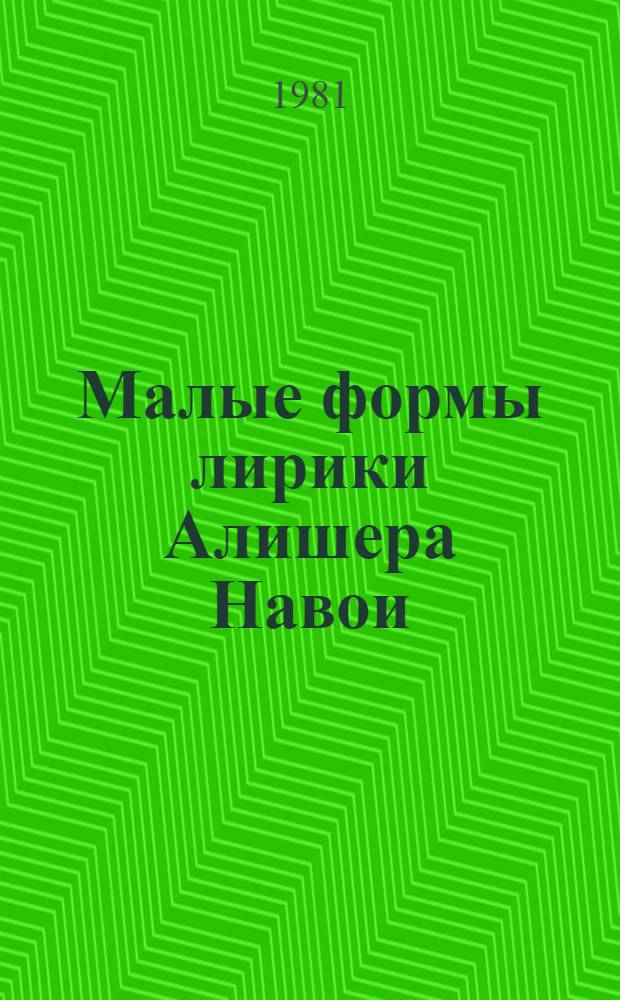 Малые формы лирики Алишера Навои : (Кытъа, рубаи, фард)
