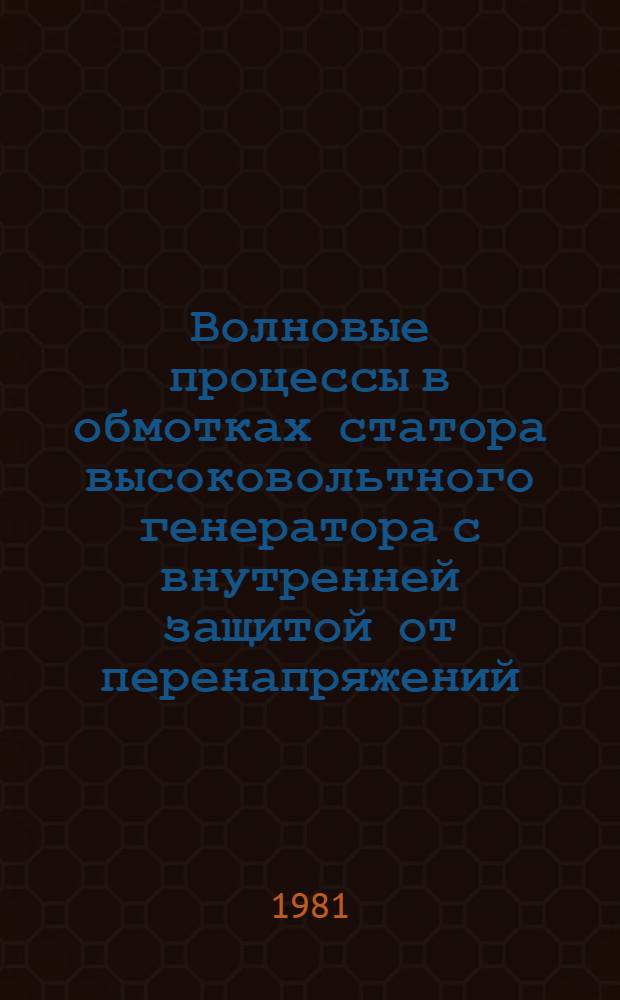 Волновые процессы в обмотках статора высоковольтного генератора с внутренней защитой от перенапряжений : Автореф. дис. на соиск. учен. степ. канд. техн. наук : (05.09.01)